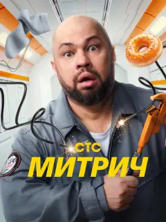 Митрич