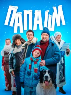 Папаши российский сериал